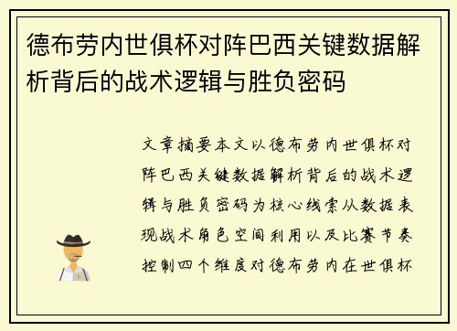 德布劳内世俱杯对阵巴西关键数据解析背后的战术逻辑与胜负密码