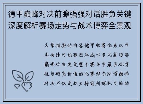 德甲巅峰对决前瞻强强对话胜负关键深度解析赛场走势与战术博弈全景观察 德甲巅峰对决前瞻强强对话胜负关键深度解析赛场走势与战术博弈全景观察