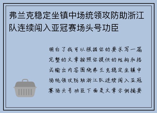 弗兰克稳定坐镇中场统领攻防助浙江队连续闯入亚冠赛场头号功臣 弗兰克稳定坐镇中场统领攻防助浙江队连续闯入亚冠赛场头号功臣