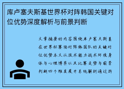 库卢塞夫斯基世界杯对阵韩国关键对位优势深度解析与前景判断 库卢塞夫斯基世界杯对阵韩国关键对位优势深度解析与前景判断