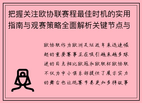 把握关注欧协联赛程最佳时机的实用指南与观赛策略全面解析关键节点与赛季节奏 把握关注欧协联赛程最佳时机的实用指南与观赛策略全面解析关键节点与赛季节奏