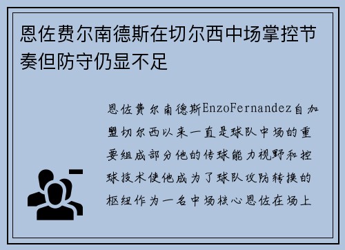 恩佐费尔南德斯在切尔西中场掌控节奏但防守仍显不足