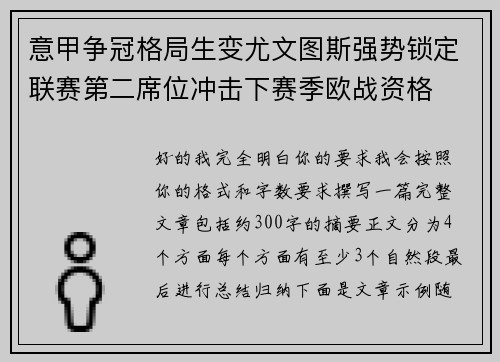 意甲争冠格局生变尤文图斯强势锁定联赛第二席位冲击下赛季欧战资格 意甲争冠格局生变尤文图斯强势锁定联赛第二席位冲击下赛季欧战资格