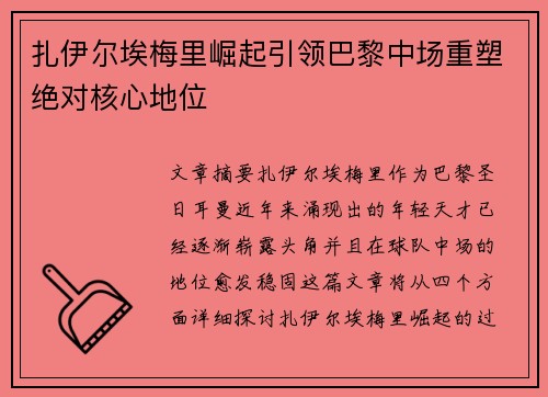 扎伊尔埃梅里崛起引领巴黎中场重塑绝对核心地位 扎伊尔埃梅里崛起引领巴黎中场重塑绝对核心地位