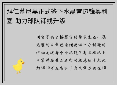 拜仁慕尼黑正式签下水晶宫边锋奥利塞 助力球队锋线升级 拜仁慕尼黑正式签下水晶宫边锋奥利塞 助力球队锋线升级