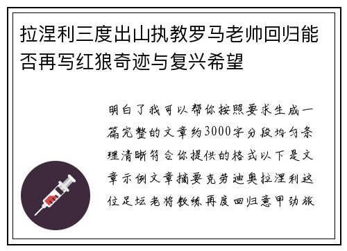 拉涅利三度出山执教罗马老帅回归能否再写红狼奇迹与复兴希望