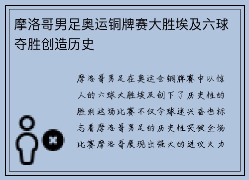 摩洛哥男足奥运铜牌赛大胜埃及六球夺胜创造历史