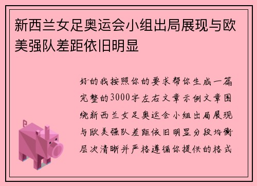 新西兰女足奥运会小组出局展现与欧美强队差距依旧明显 新西兰女足奥运会小组出局展现与欧美强队差距依旧明显