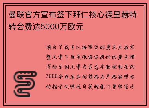 曼联官方宣布签下拜仁核心德里赫特转会费达5000万欧元 曼联官方宣布签下拜仁核心德里赫特转会费达5000万欧元