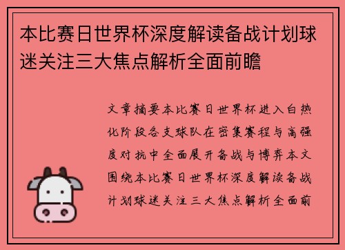 本比赛日世界杯深度解读备战计划球迷关注三大焦点解析全面前瞻