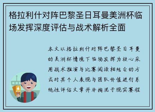 格拉利什对阵巴黎圣日耳曼美洲杯临场发挥深度评估与战术解析全面 格拉利什对阵巴黎圣日耳曼美洲杯临场发挥深度评估与战术解析全面