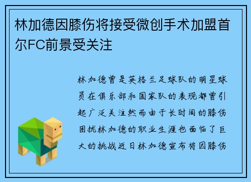 林加德因膝伤将接受微创手术加盟首尔FC前景受关注 林加德因膝伤将接受微创手术加盟首尔FC前景受关注
