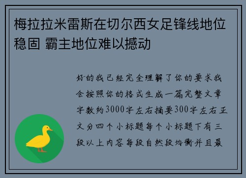 梅拉拉米雷斯在切尔西女足锋线地位稳固 霸主地位难以撼动 梅拉拉米雷斯在切尔西女足锋线地位稳固 霸主地位难以撼动