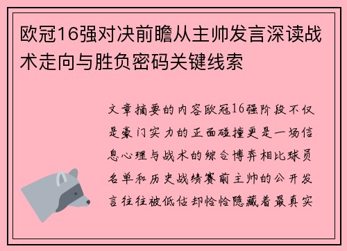 欧冠16强对决前瞻从主帅发言深读战术走向与胜负密码关键线索 欧冠16强对决前瞻从主帅发言深读战术走向与胜负密码关键线索