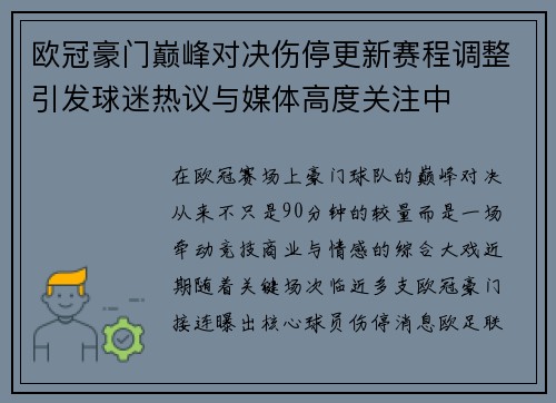欧冠豪门巅峰对决伤停更新赛程调整引发球迷热议与媒体高度关注中