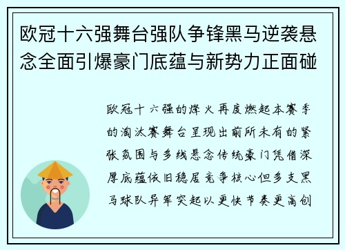 欧冠十六强舞台强队争锋黑马逆袭悬念全面引爆豪门底蕴与新势力正面碰撞