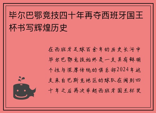 毕尔巴鄂竞技四十年再夺西班牙国王杯书写辉煌历史 毕尔巴鄂竞技四十年再夺西班牙国王杯书写辉煌历史