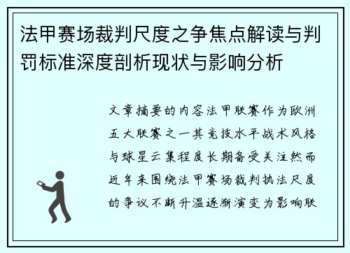 法甲赛场裁判尺度之争焦点解读与判罚标准深度剖析现状与影响分析