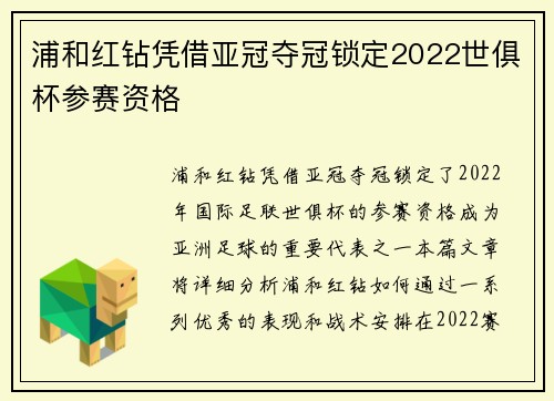 浦和红钻凭借亚冠夺冠锁定2022世俱杯参赛资格 浦和红钻凭借亚冠夺冠锁定2022世俱杯参赛资格