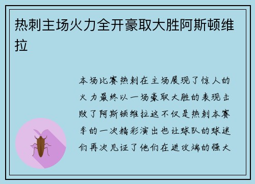 热刺主场火力全开豪取大胜阿斯顿维拉 热刺主场火力全开豪取大胜阿斯顿维拉