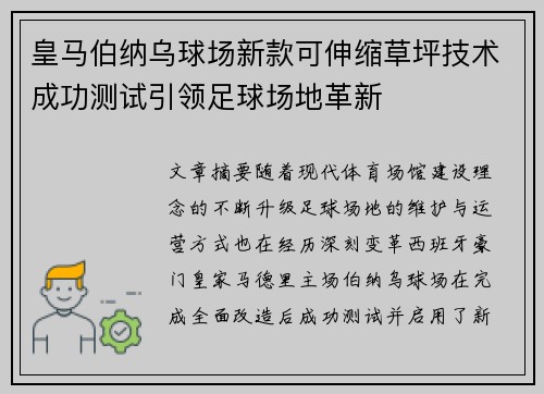 皇马伯纳乌球场新款可伸缩草坪技术成功测试引领足球场地革新 皇马伯纳乌球场新款可伸缩草坪技术成功测试引领足球场地革新