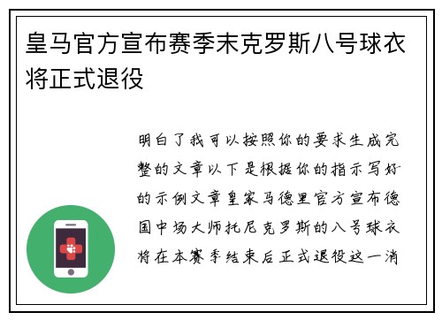 皇马官方宣布赛季末克罗斯八号球衣将正式退役