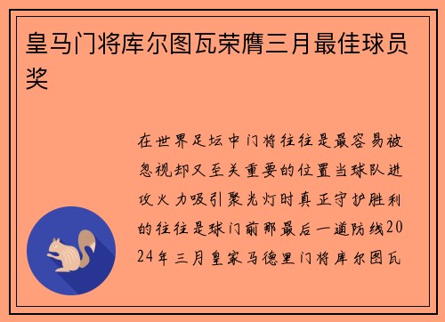 皇马门将库尔图瓦荣膺三月最佳球员奖 皇马门将库尔图瓦荣膺三月最佳球员奖