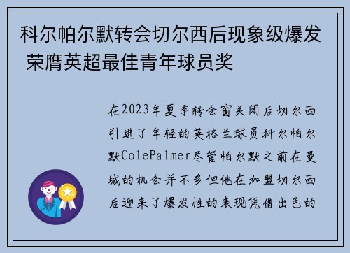 科尔帕尔默转会切尔西后现象级爆发 荣膺英超最佳青年球员奖 科尔帕尔默转会切尔西后现象级爆发 荣膺英超最佳青年球员奖