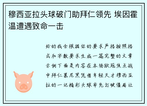 穆西亚拉头球破门助拜仁领先 埃因霍温遭遇致命一击 穆西亚拉头球破门助拜仁领先 埃因霍温遭遇致命一击
