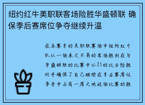 纽约红牛美职联客场险胜华盛顿联 确保季后赛席位争夺继续升温 纽约红牛美职联客场险胜华盛顿联 确保季后赛席位争夺继续升温
