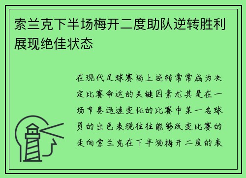 索兰克下半场梅开二度助队逆转胜利展现绝佳状态 索兰克下半场梅开二度助队逆转胜利展现绝佳状态