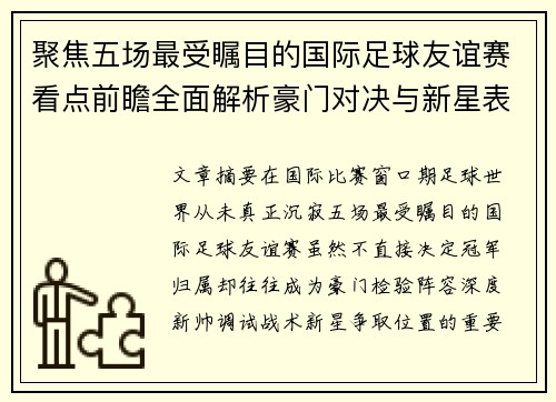 聚焦五场最受瞩目的国际足球友谊赛看点前瞻全面解析豪门对决与新星表现 聚焦五场最受瞩目的国际足球友谊赛看点前瞻全面解析豪门对决与新星表现