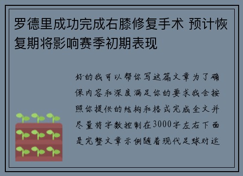 罗德里成功完成右膝修复手术 预计恢复期将影响赛季初期表现 罗德里成功完成右膝修复手术 预计恢复期将影响赛季初期表现