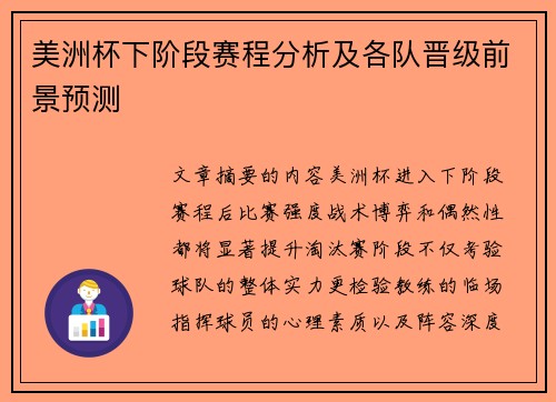 美洲杯下阶段赛程分析及各队晋级前景预测 美洲杯下阶段赛程分析及各队晋级前景预测