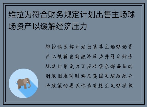 维拉为符合财务规定计划出售主场球场资产以缓解经济压力 维拉为符合财务规定计划出售主场球场资产以缓解经济压力