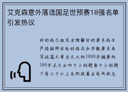 艾克森意外落选国足世预赛18强名单引发热议 艾克森意外落选国足世预赛18强名单引发热议