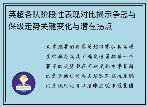英超各队阶段性表现对比揭示争冠与保级走势关键变化与潜在拐点 英超各队阶段性表现对比揭示争冠与保级走势关键变化与潜在拐点