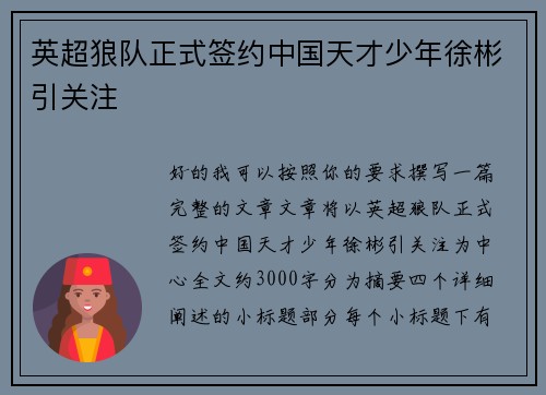 英超狼队正式签约中国天才少年徐彬引关注