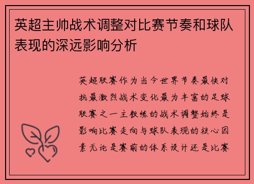 英超主帅战术调整对比赛节奏和球队表现的深远影响分析 英超主帅战术调整对比赛节奏和球队表现的深远影响分析