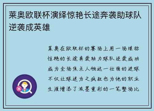 莱奥欧联杯演绎惊艳长途奔袭助球队逆袭成英雄