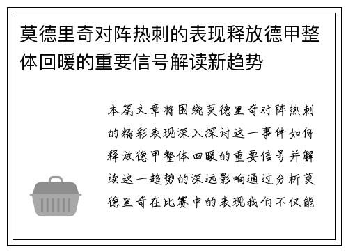 莫德里奇对阵热刺的表现释放德甲整体回暖的重要信号解读新趋势