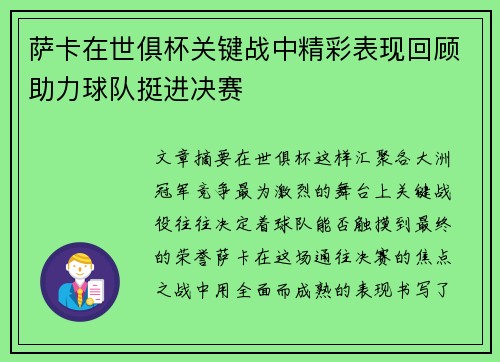 萨卡在世俱杯关键战中精彩表现回顾助力球队挺进决赛