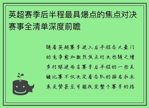 英超赛季后半程最具爆点的焦点对决赛事全清单深度前瞻