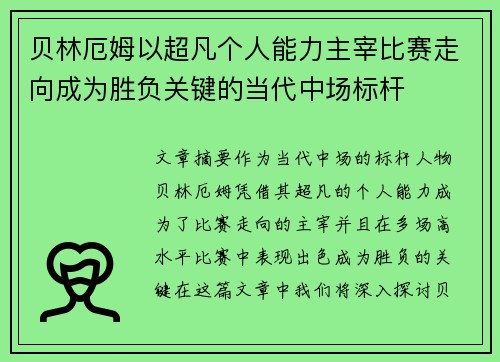 贝林厄姆以超凡个人能力主宰比赛走向成为胜负关键的当代中场标杆