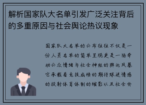 解析国家队大名单引发广泛关注背后的多重原因与社会舆论热议现象