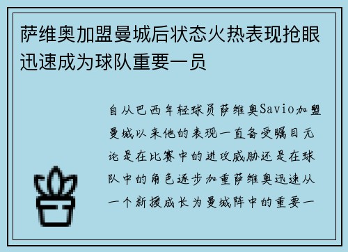 萨维奥加盟曼城后状态火热表现抢眼迅速成为球队重要一员