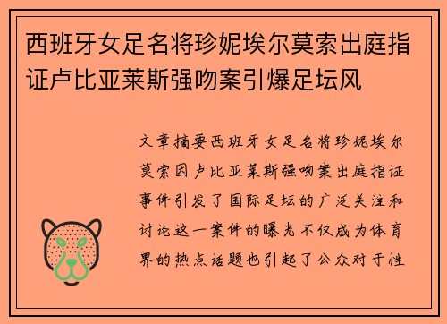 西班牙女足名将珍妮埃尔莫索出庭指证卢比亚莱斯强吻案引爆足坛风