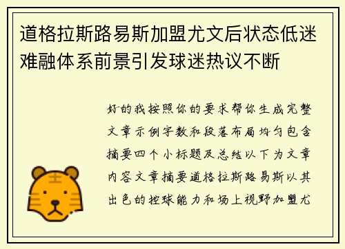 道格拉斯路易斯加盟尤文后状态低迷难融体系前景引发球迷热议不断