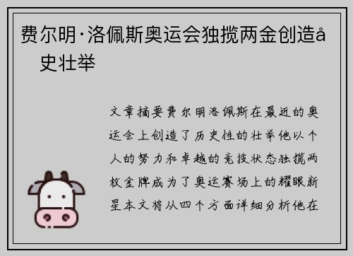 费尔明·洛佩斯奥运会独揽两金创造历史壮举