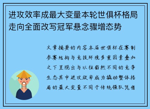 进攻效率成最大变量本轮世俱杯格局走向全面改写冠军悬念骤增态势